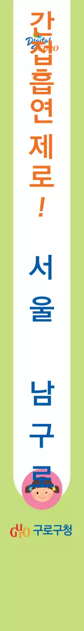 간 접 흡 연  제 로 어깨띠