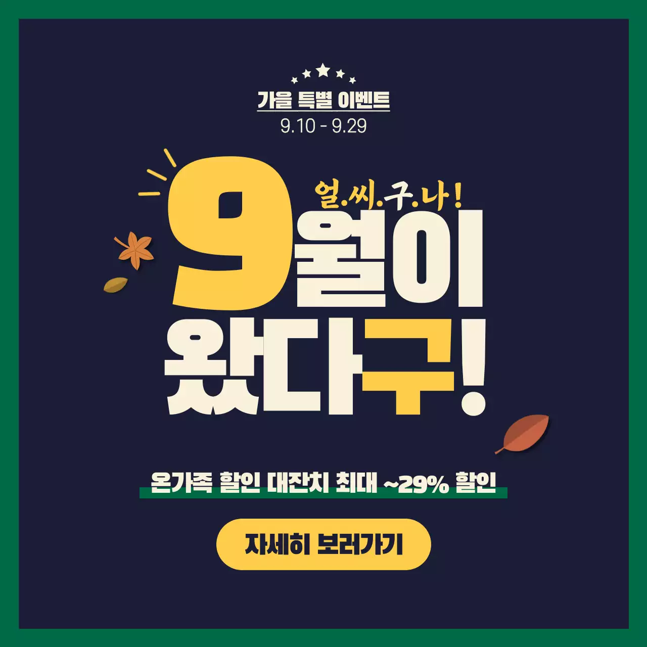 9월이 왔다구!