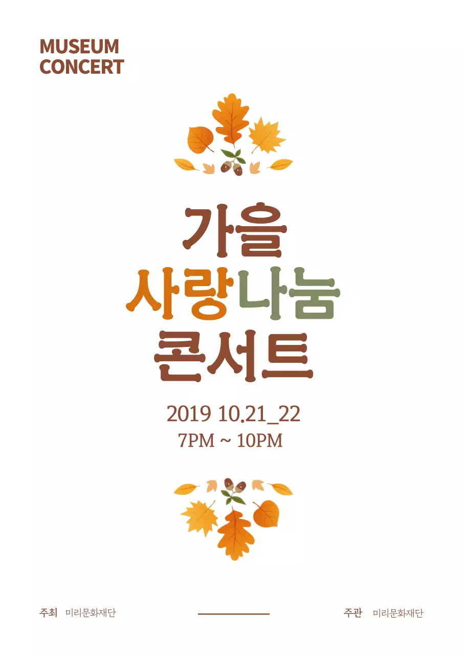 갈색의 낙엽과 열매 일러스트가 있는 심플한 콘서트 홍보