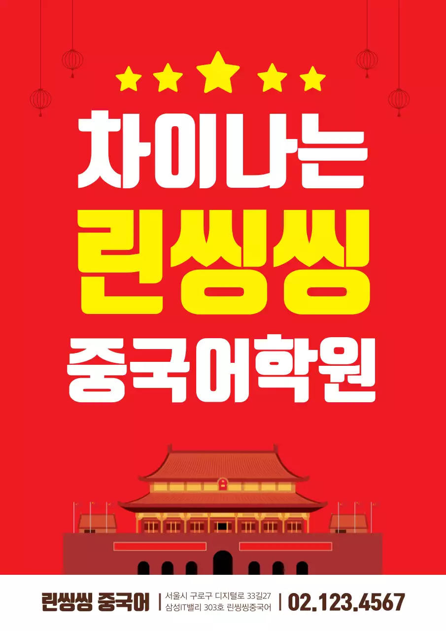 중국어학원_세로포스터