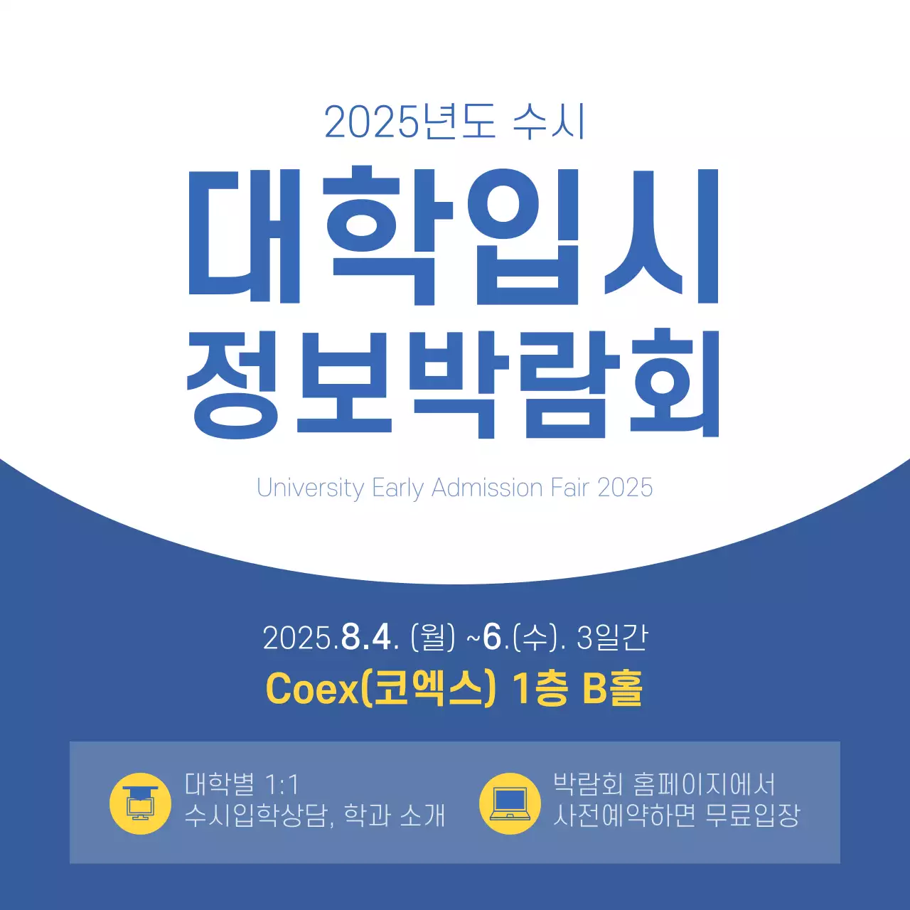 대학입시정보박람회