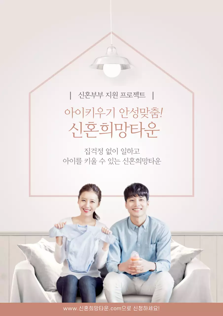 핑크색과 파란색의 신혼부부 사진이 있는 신혼부부대상의 공공지원 서비스 홍보