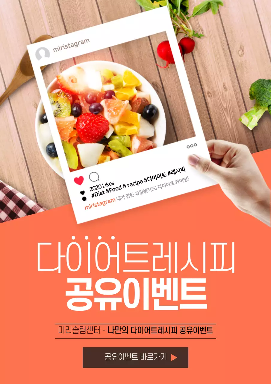 주황색의 과일 샐러드와 SNS프레임 사진이 있는 다이어트 레시피 공유 이벤트 홍보
