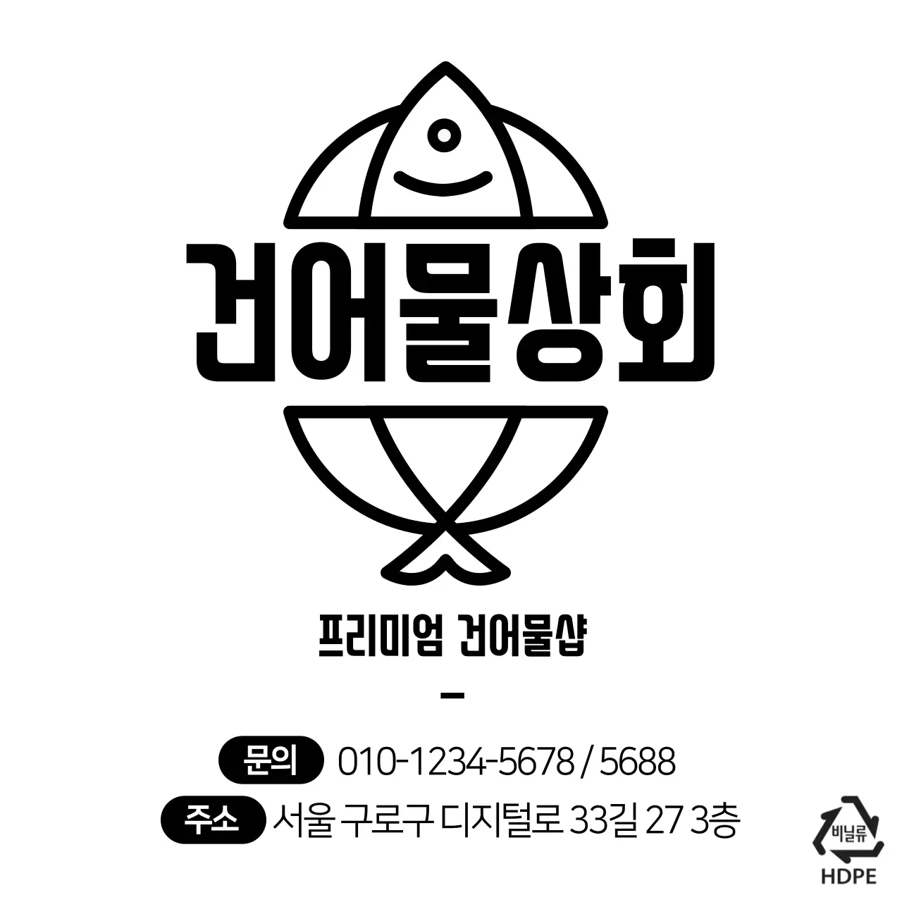 건어물상회 비닐