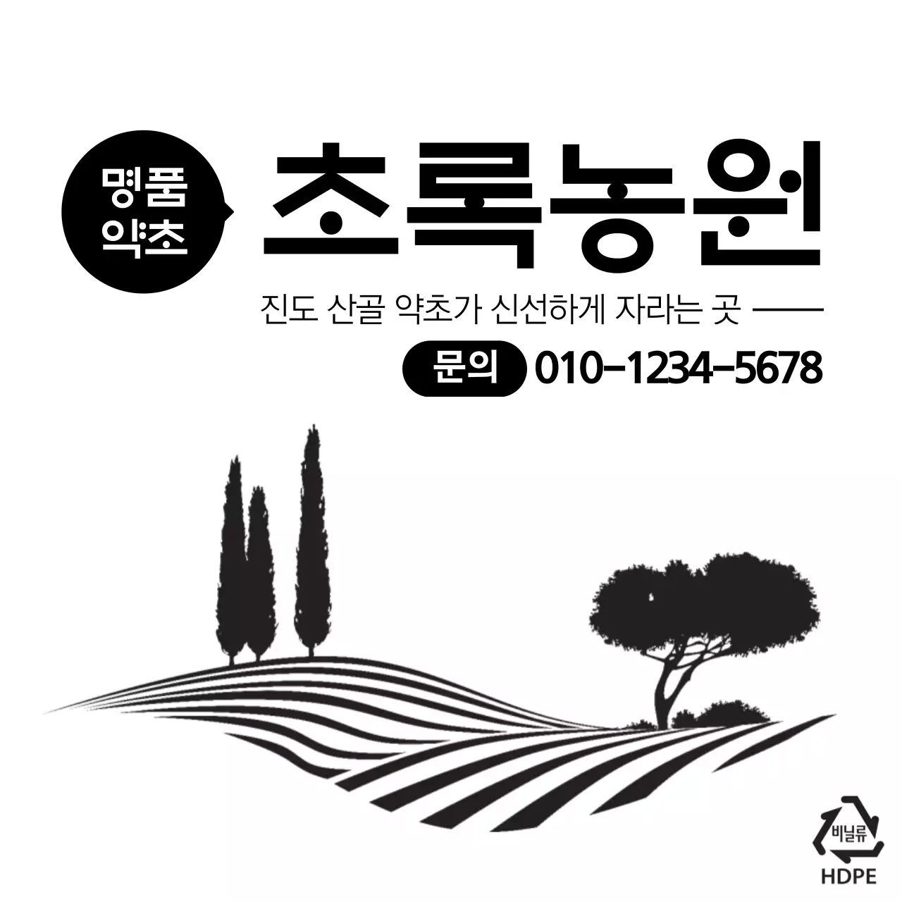 초록농원 비닐