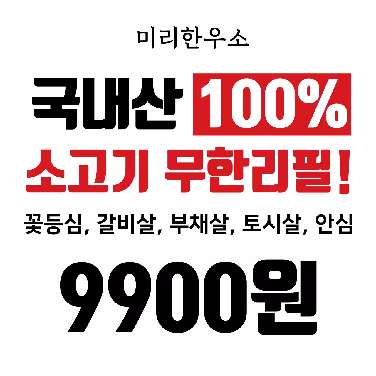 미리한우소_정사각현수막