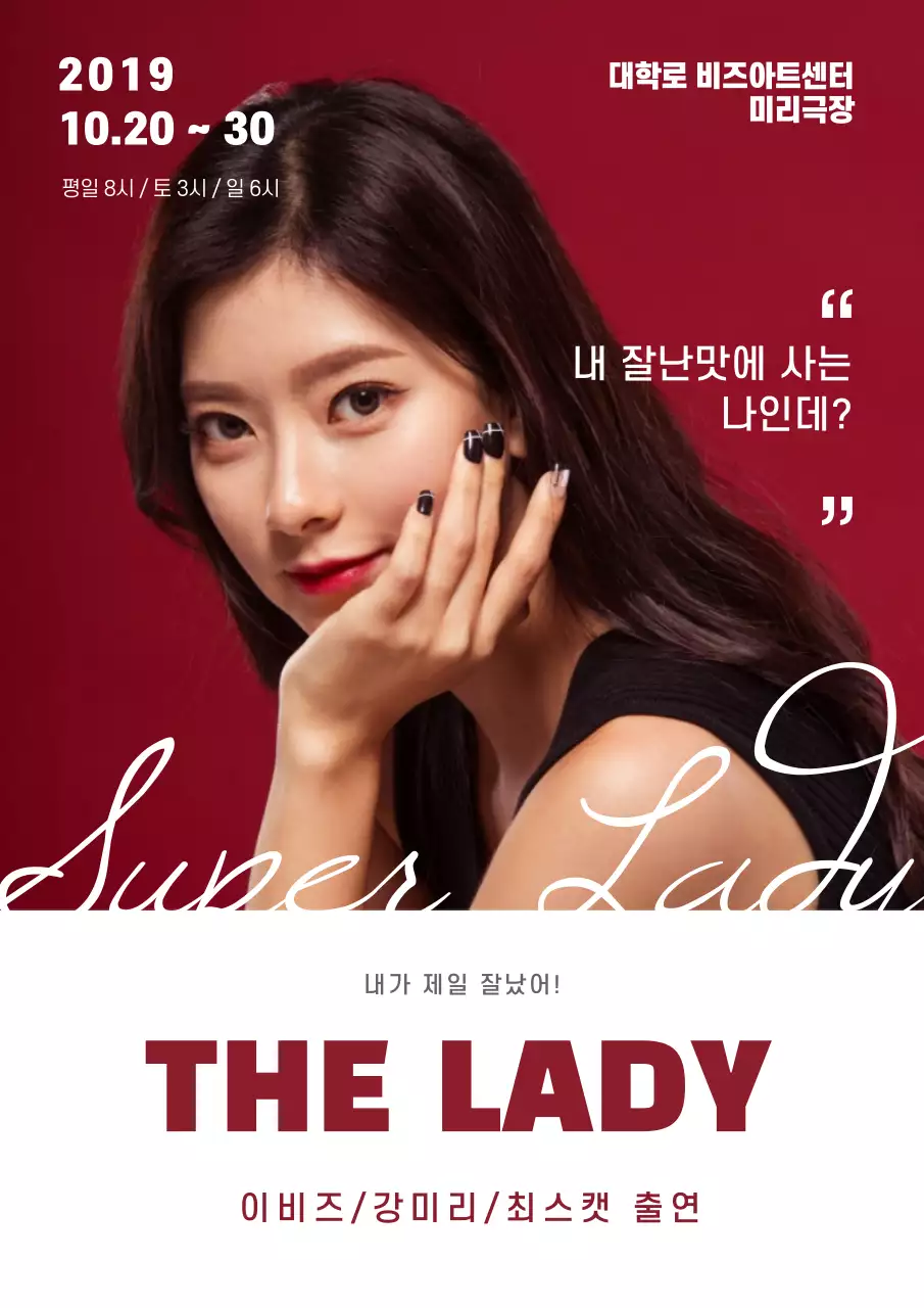 빨간색과 하얀색의 여자 배우 사진이 있는 고급스러운 공연 홍보