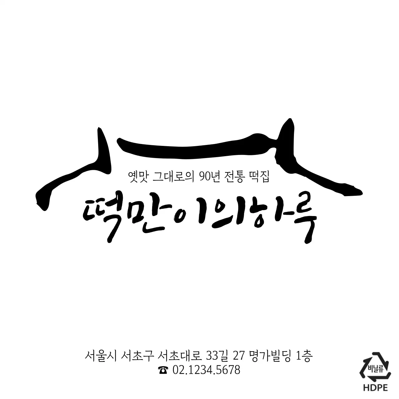 떡만이의하루 비닐