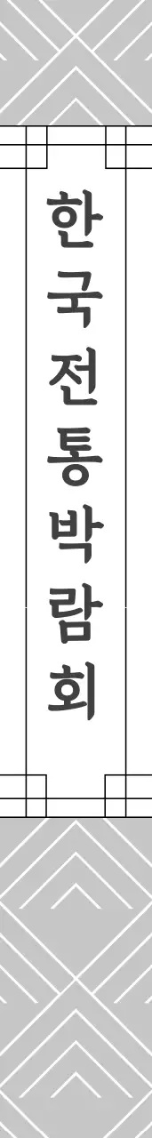 한국정통박람회