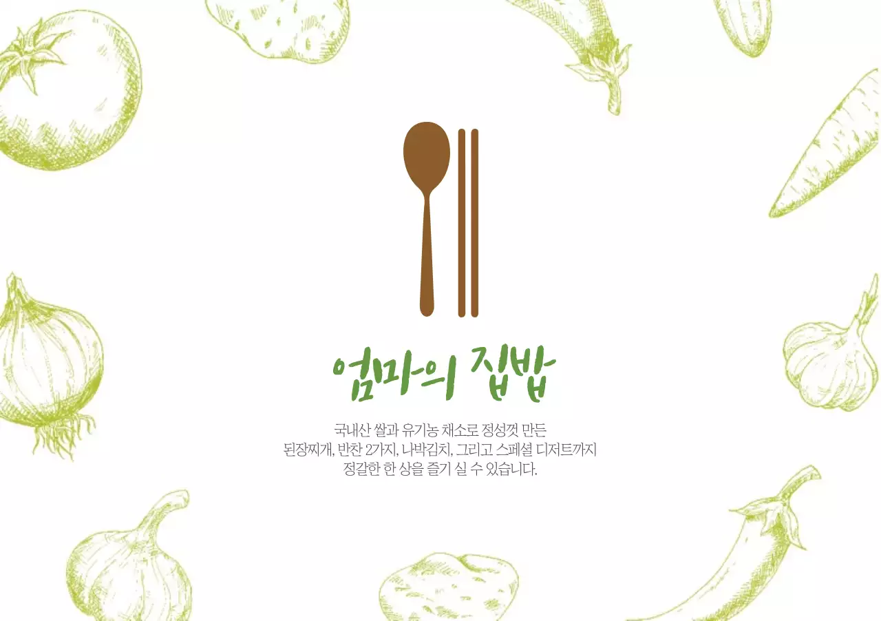 엄마의 집밥 세팅지