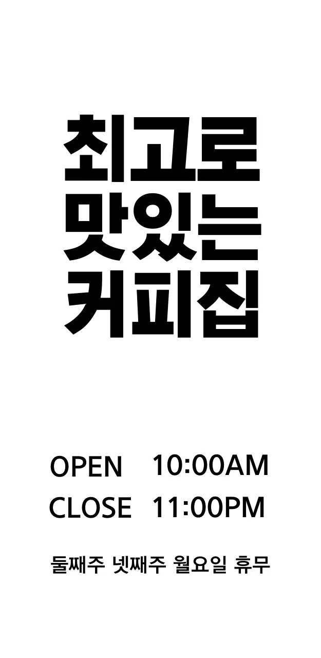 최고로 맛있는 커피집