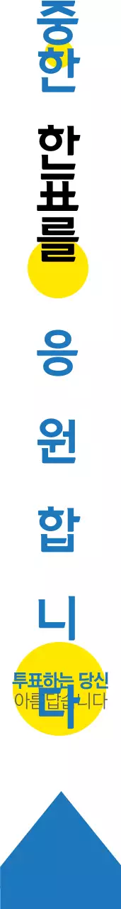 투 표  하 셨 나 요 ? 어께띠