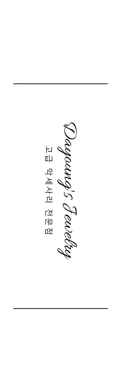 다영의 주얼리 행택