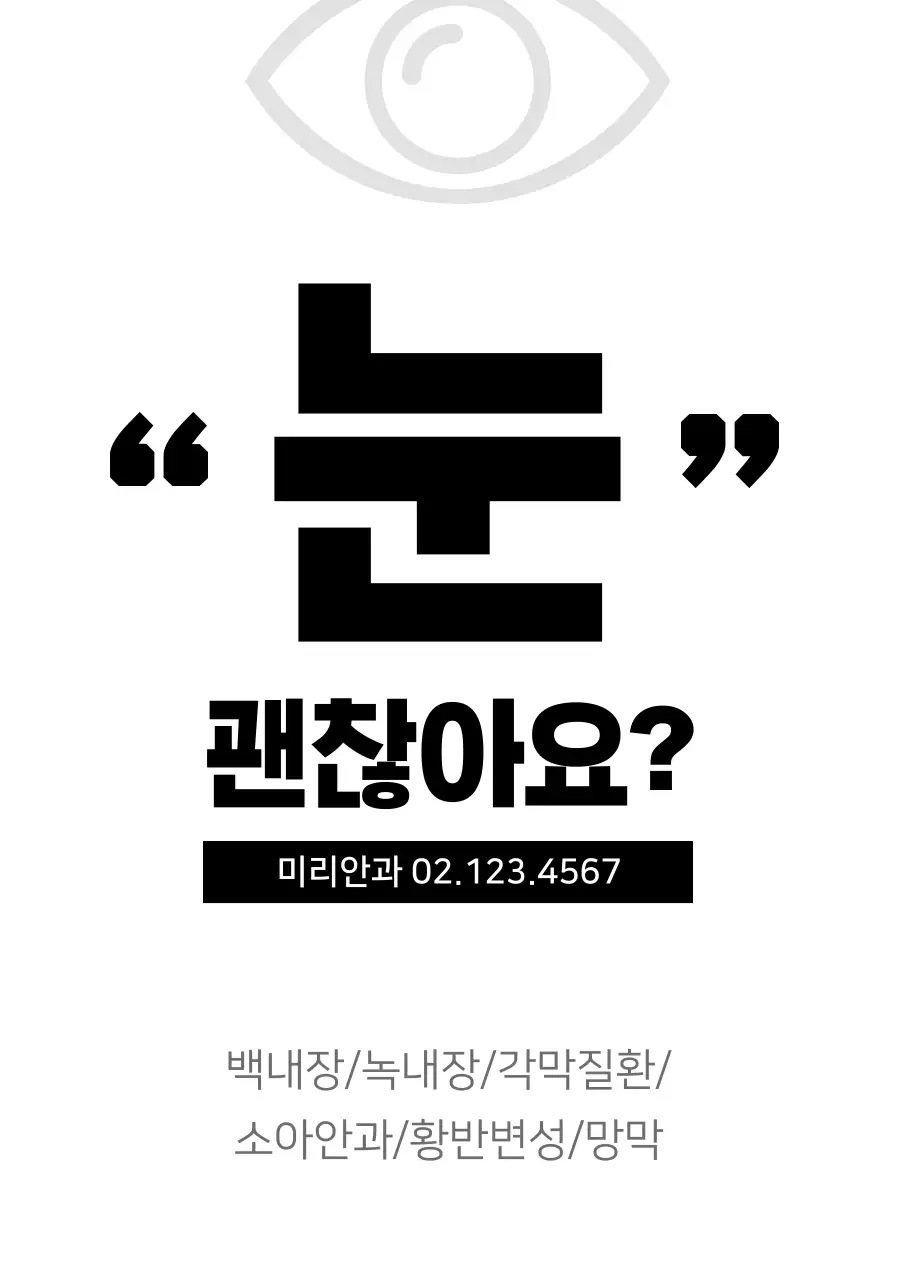 눈병원_세로포스터