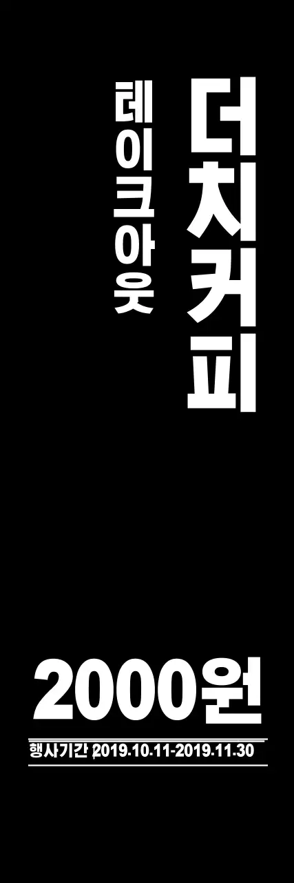 테이크아웃카페_세로배너2