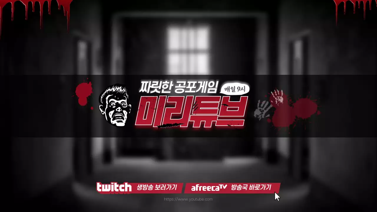 짜릿한 공포게임