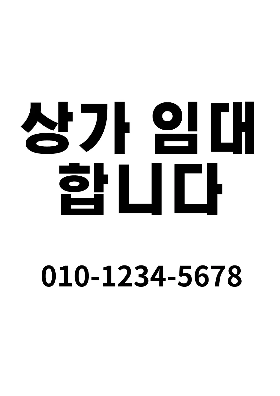 검정색과 흰색의 텍스트로 이루어진 심플한 부동산 상가 임대