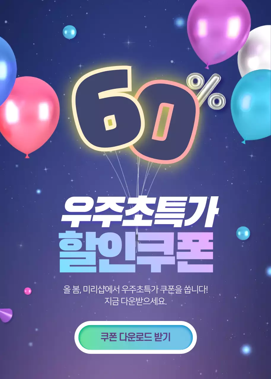 우주초특가!할인쿠폰