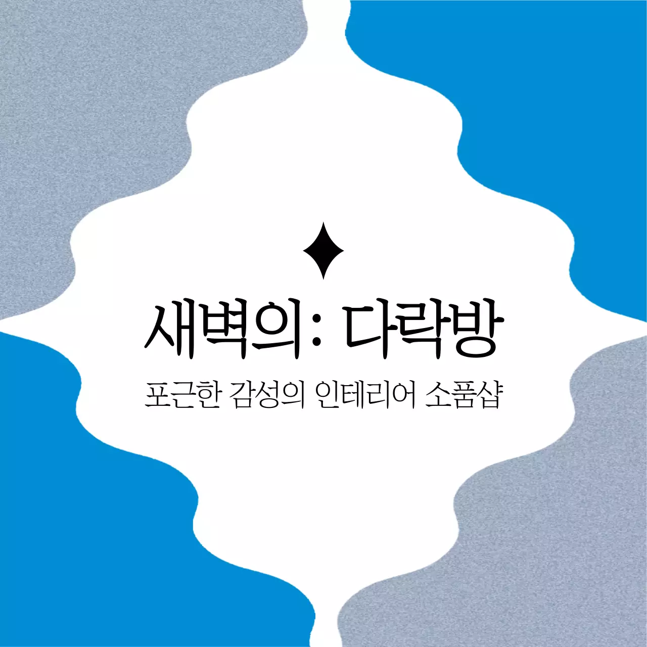 새벽의: 다락방