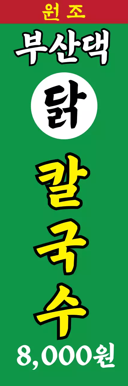 닭칼국수_세로배너3