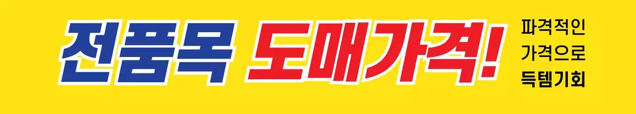 도매가격_가로현수막