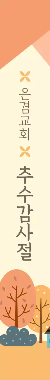 은 겸 감 리 교 회  어깨띠