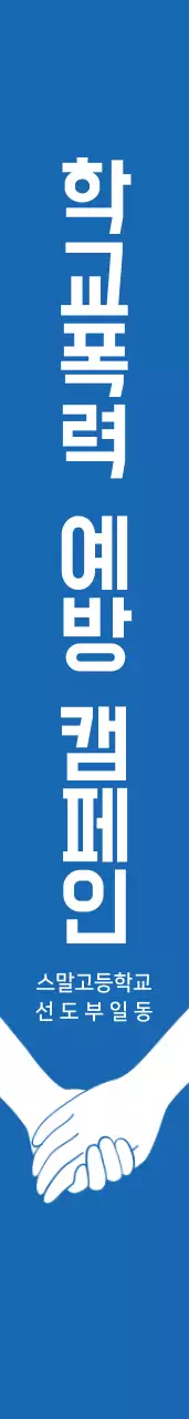 학교폭력예방