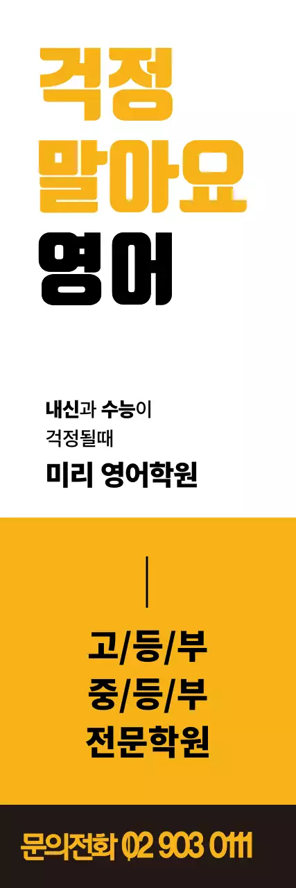 노란영어학원_세로배너