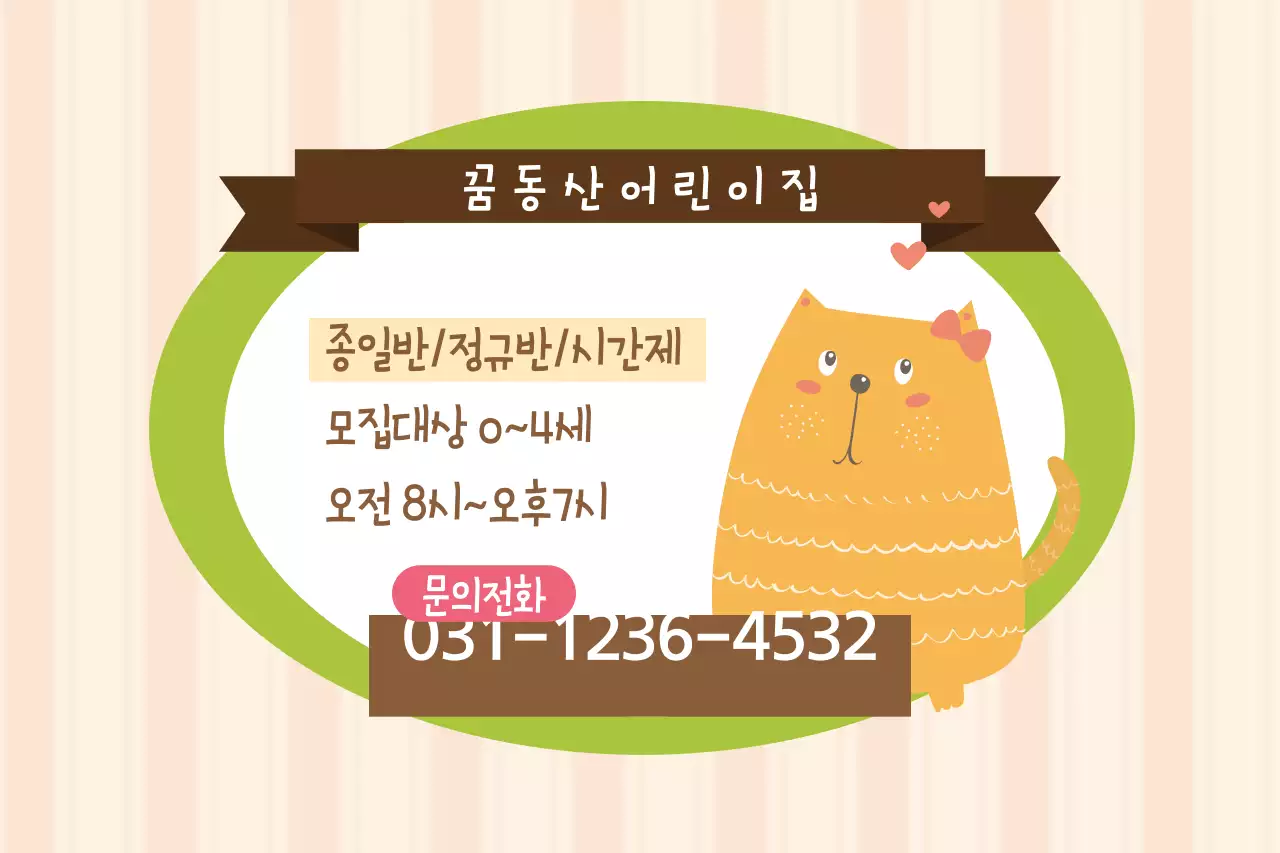 꿈동산어린이집