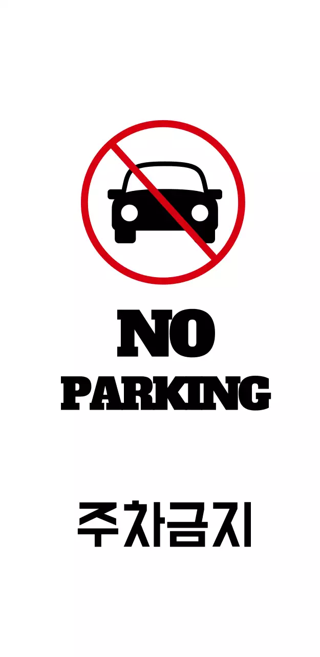 주차금지 입간판