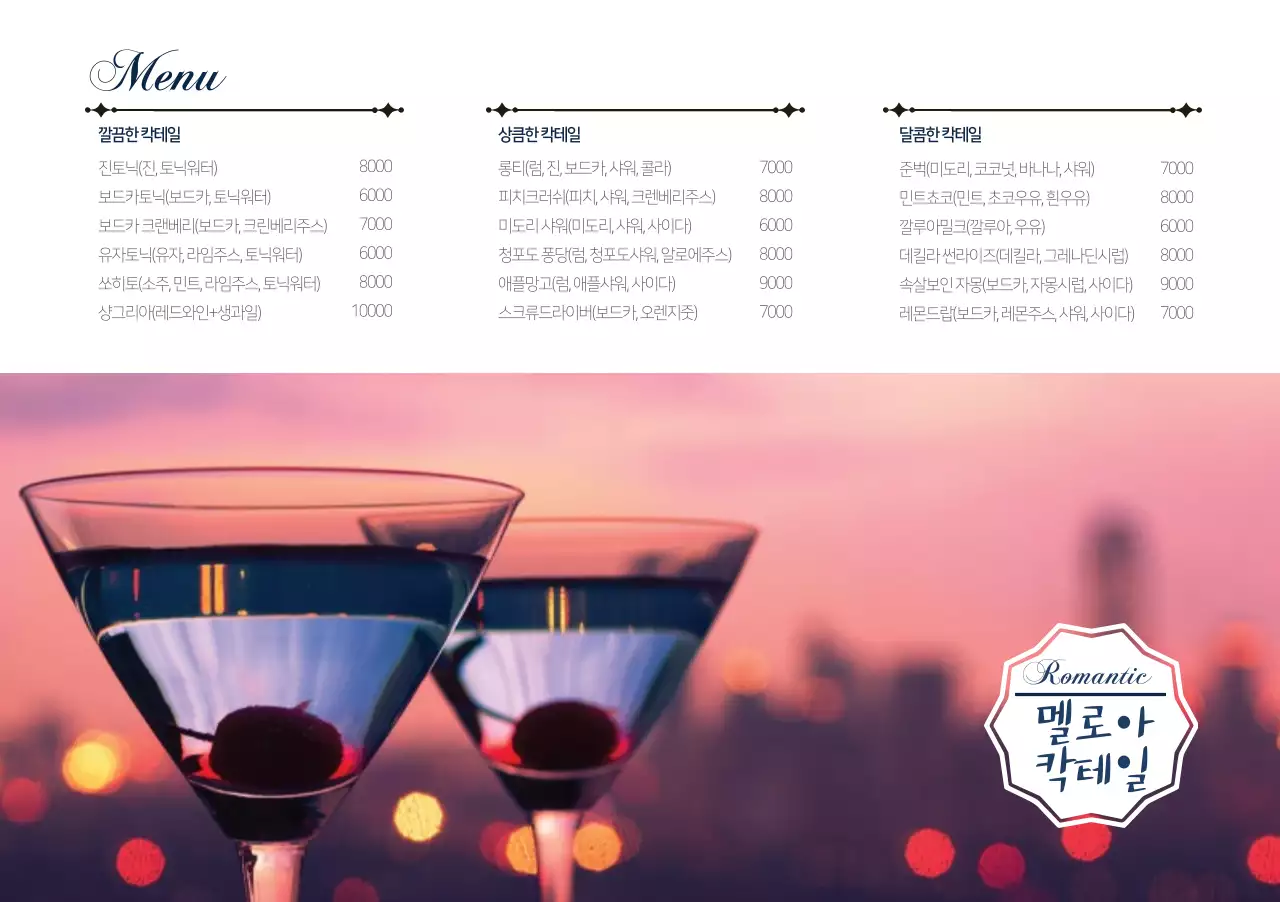 멜로아 칵테일 세팅지