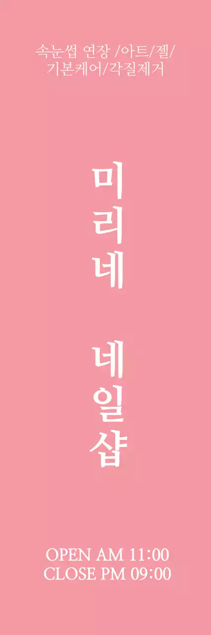 네일샵_세로배너