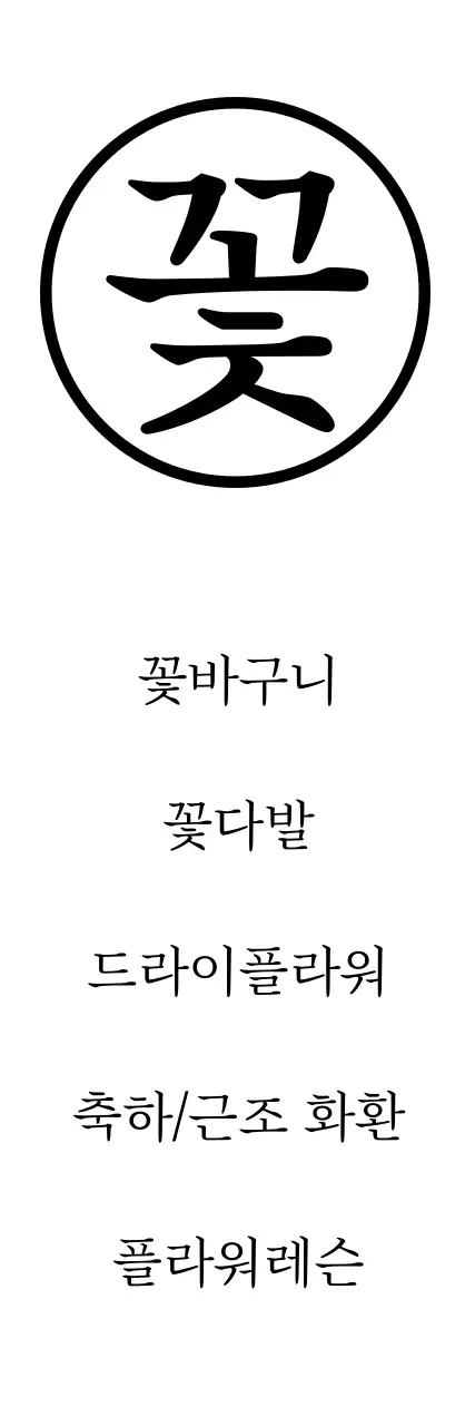 꽃집_세로배너1