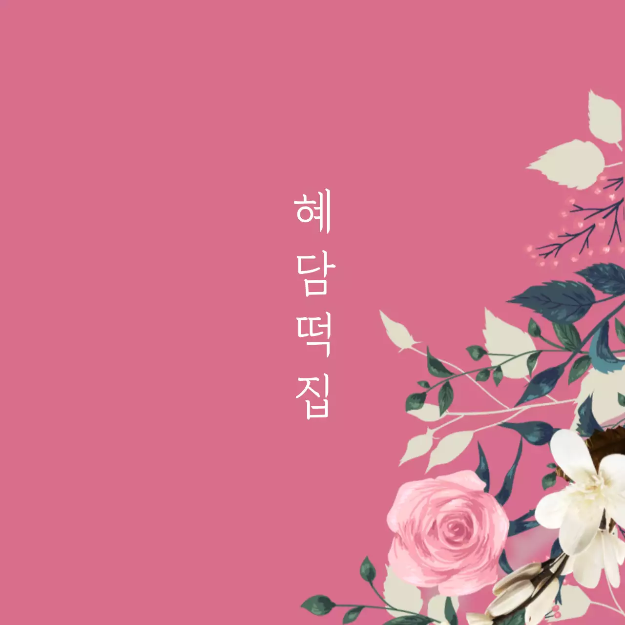 혜 담 떡 집 행택