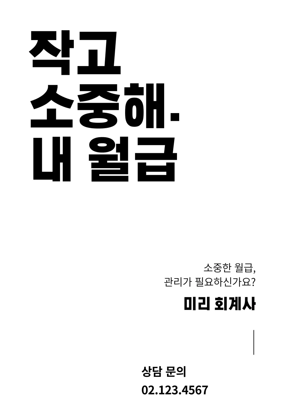 흑백의 텍스트로 이루어진 심플한 회계사 사무실 홍보