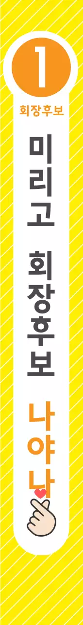 미 리 고  회 장 후 보 어께띠