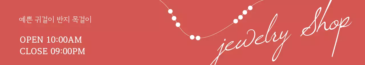 쥬얼리샵_가로현수막