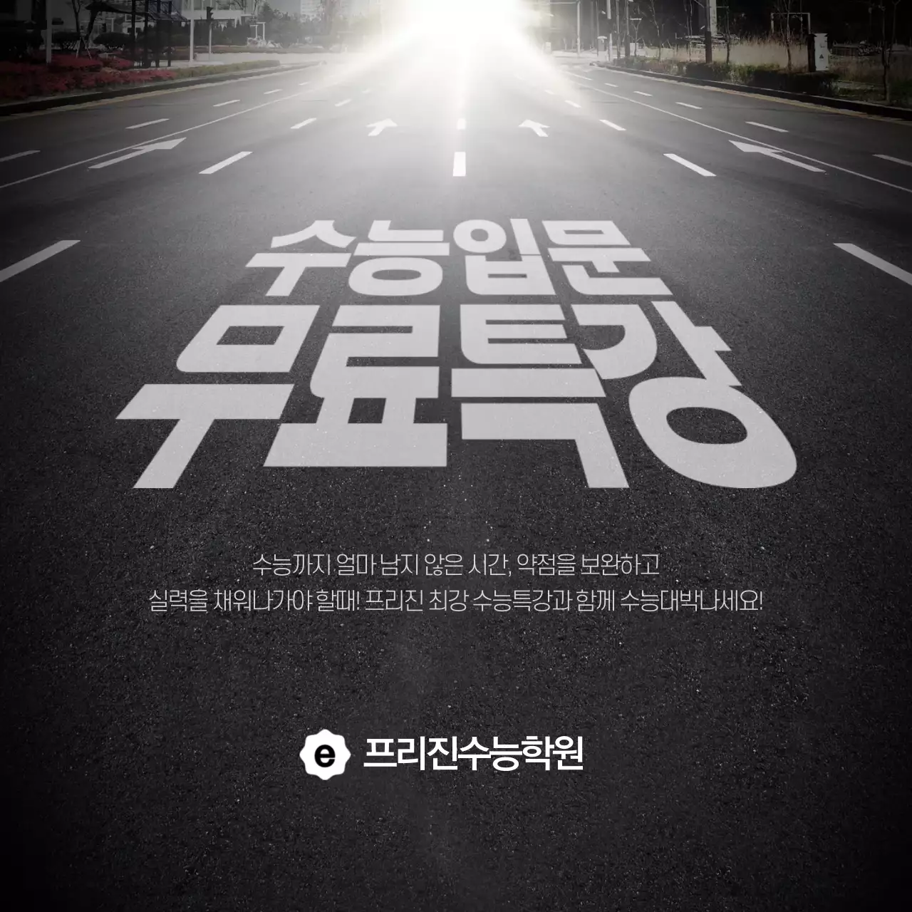 수능입문 무료특강