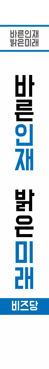 바른인재 밝은미래 어께띠