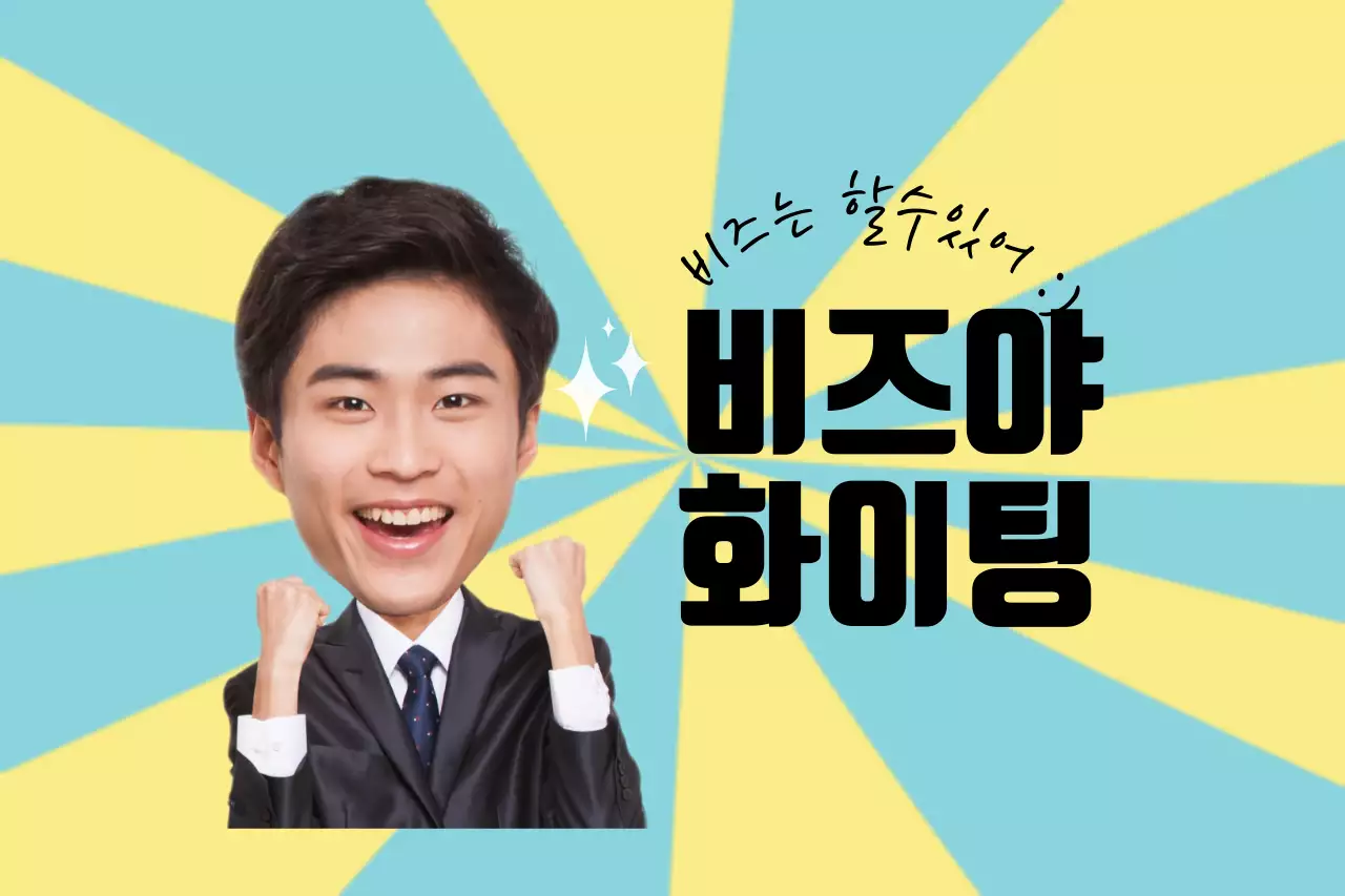 비즈는 할수있어