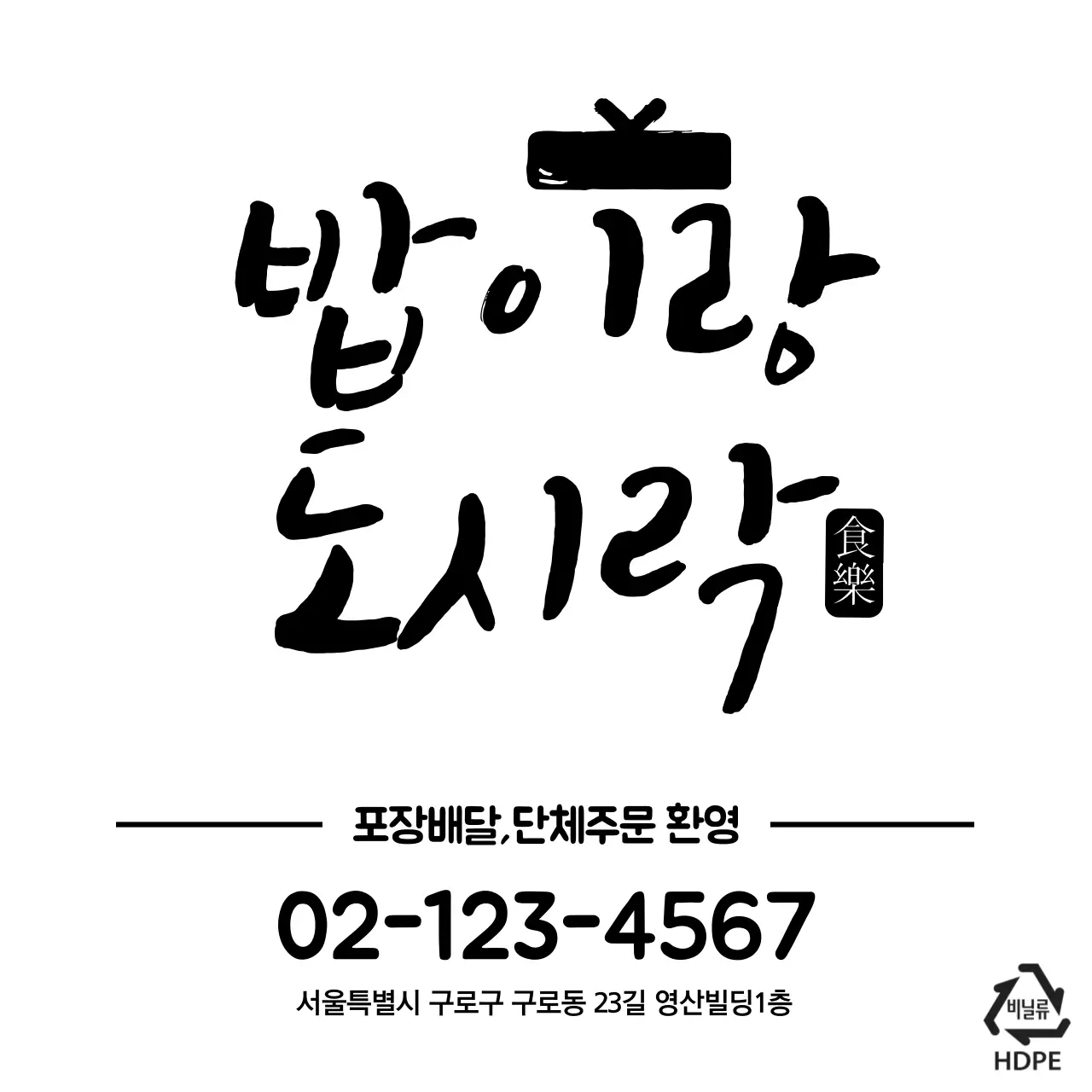 밥이랑도시락