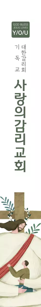 사 랑 의 감 리 교 회 어깨띠