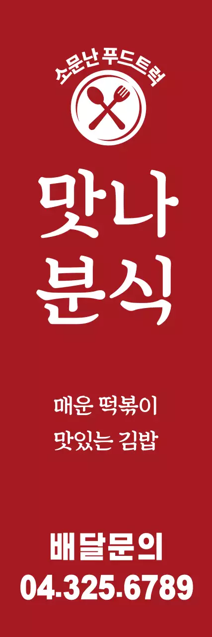 맛나분식_세로배너