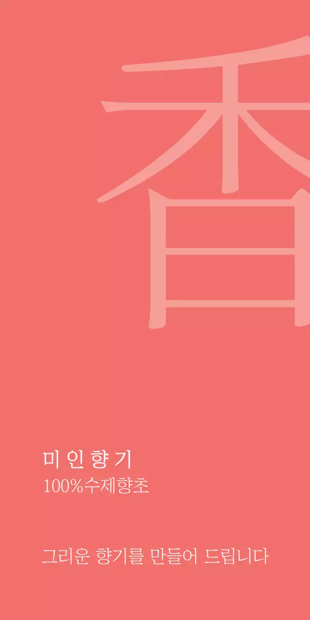 미 인 향 기 티켓