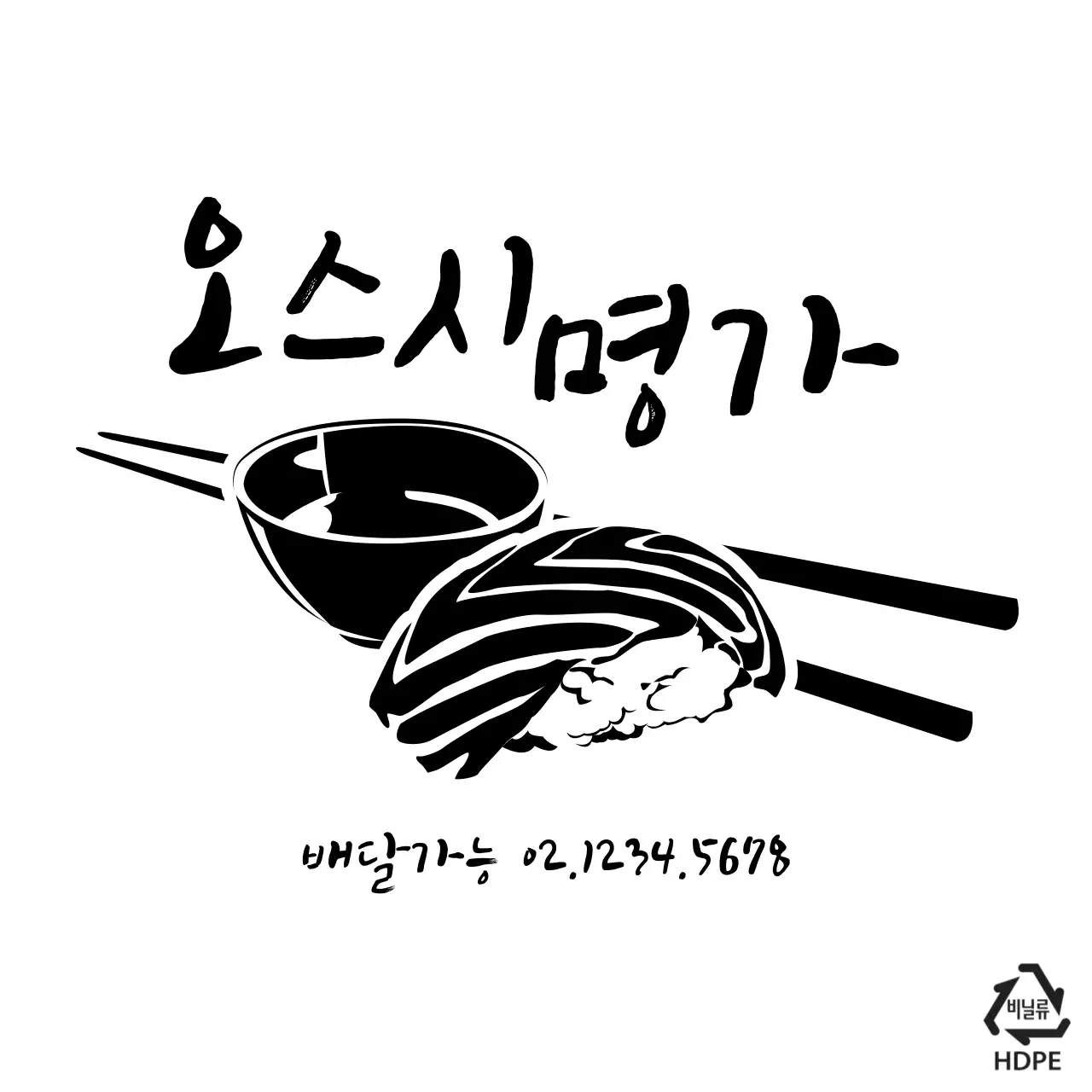 오스시 명가 비닐