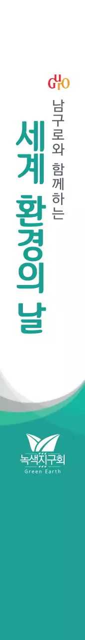 세 계 환 경 의 날 어깨띠