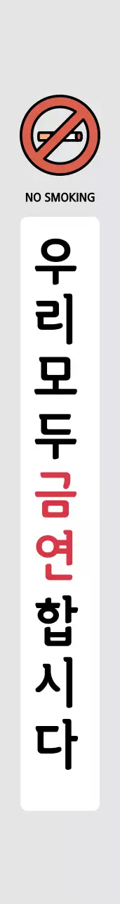 우리 모두 금연 합시다 어깨띠