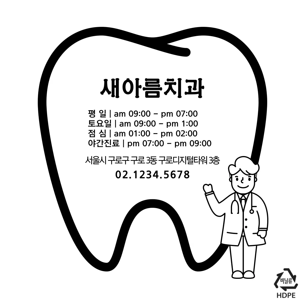 새아름치과 비닐