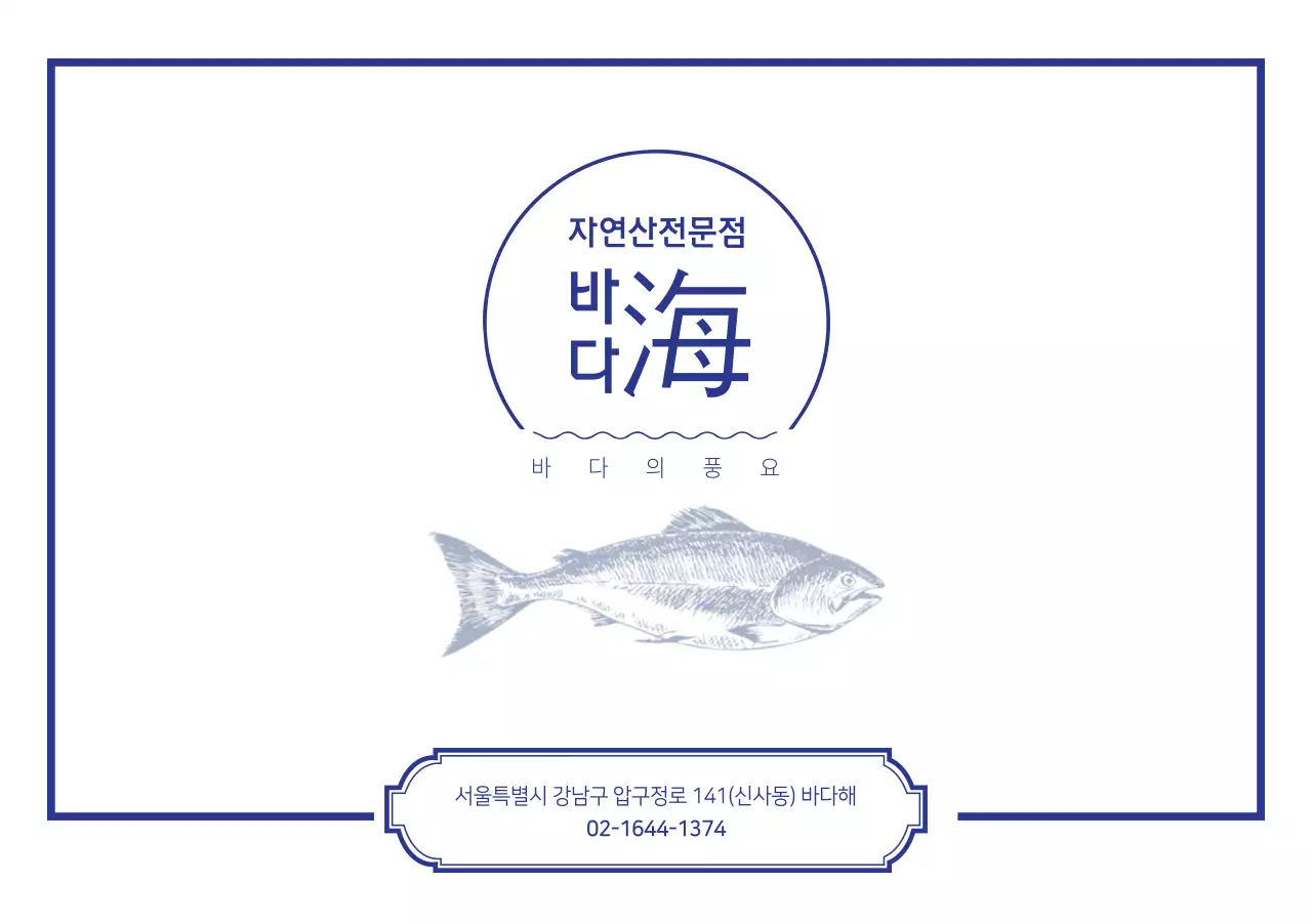 자연산전문점 세팅지