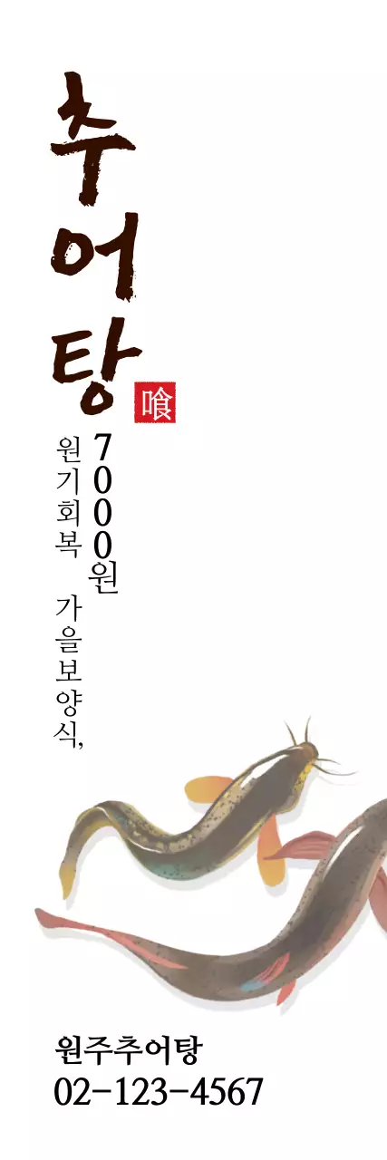 추어탕_세로배너